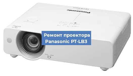 Замена системной платы на проекторе Panasonic PT-LB3 в Санкт-Петербурге